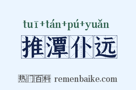 推潭仆远是什么意思的图片